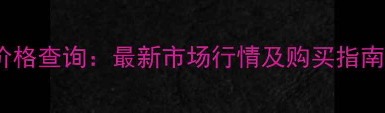 图片 十八酒坊酒20年价格查询：最新市场行情及购买指南（附官方报价）1