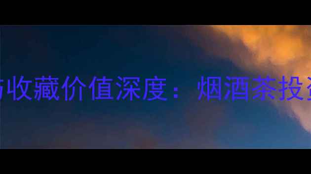 图片 卡塔维红酒价格行情与收藏价值深度：烟酒茶投资市场趋势及选购指南