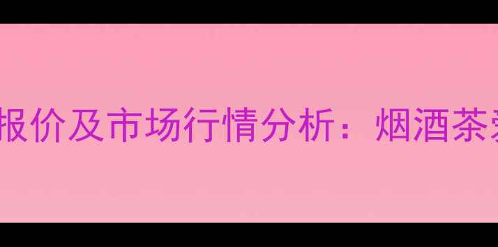 图片 双沟小青花46度最新报价及市场行情分析：烟酒茶爱好者必读选购指南2