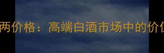 图片 古井贡酒斤四两价格：高端白酒市场中的价值与选购指南1
