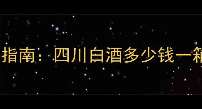 图片 古绵纯酒52度价格查询指南：四川白酒多少钱一箱？官方售价+购买攻略