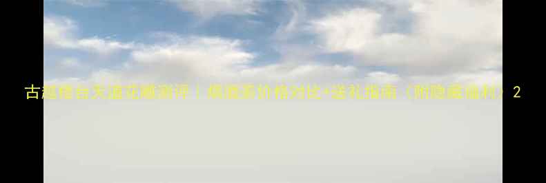 图片 古越楼台天道花雕测评｜烟酒茶价格对比+送礼指南（附隐藏福利）2