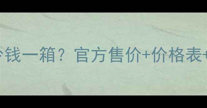 图片 四川全兴大曲52度多少钱一箱？官方售价+价格表+品牌（附购买指南）1