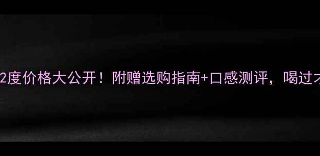 图片 国宾郎酒52度价格大公开！附赠选购指南+口感测评，喝过才敢说值！