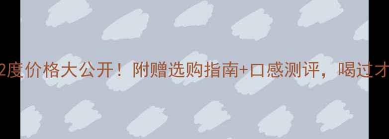 图片 国宾郎酒52度价格大公开！附赠选购指南+口感测评，喝过才敢说值！1