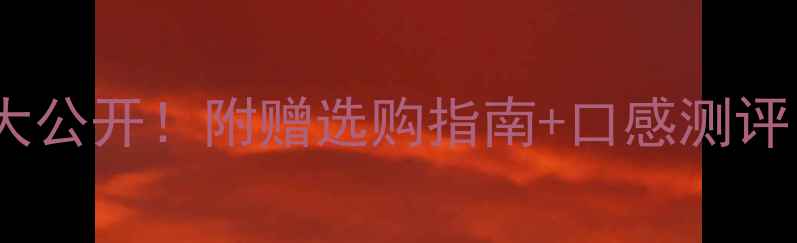 图片 国宾郎酒52度价格大公开！附赠选购指南+口感测评，喝过才敢说值！2