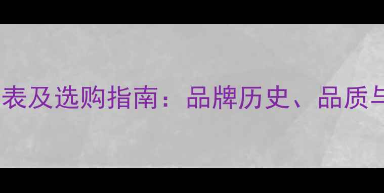 图片 国脉红酒价格表及选购指南：品牌历史、品质与市场行情全2