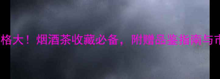 图片 国藏郎42度价格大！烟酒茶收藏必备，附赠品鉴指南与市场行情分析2