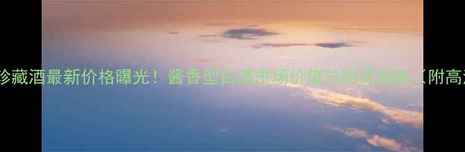 图片 国酱60珍藏酒最新价格曝光！酱香型白酒市场价值与购买指南（附高清图）1