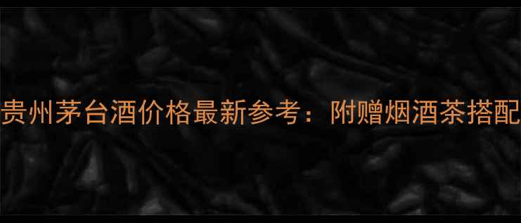 图片 多彩贵州茅台酒价格最新参考：附赠烟酒茶搭配指南
