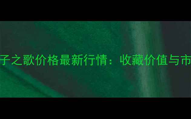 图片 大益普七子之歌价格最新行情：收藏价值与市场波动全