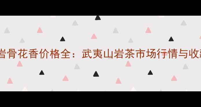 图片 大红袍岩骨花香价格全：武夷山岩茶市场行情与收藏指南1