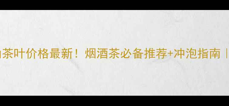 图片 天林老枞水仙茶叶价格最新！烟酒茶必备推荐+冲泡指南｜老茶客亲测2