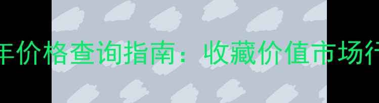 图片 太阳最红酒07年价格查询指南：收藏价值市场行情正品鉴别全