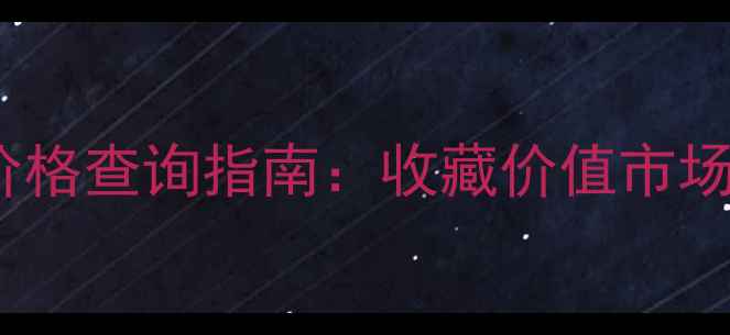 图片 太阳最红酒07年价格查询指南：收藏价值市场行情正品鉴别全1