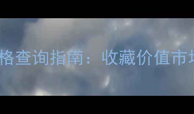 图片 太阳最红酒07年价格查询指南：收藏价值市场行情正品鉴别全2