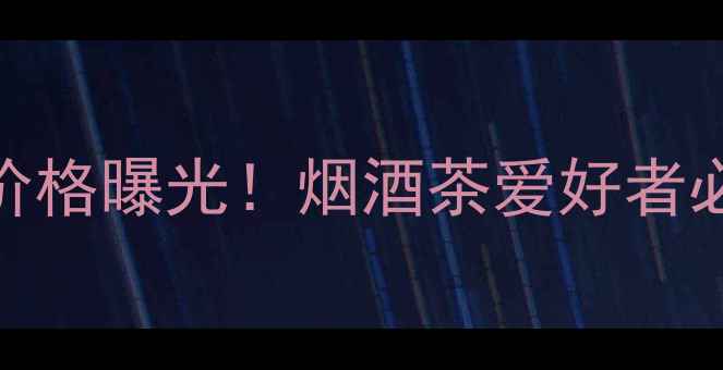 图片 孔府家酒得意折桂价格曝光！烟酒茶爱好者必看的高性价比推荐