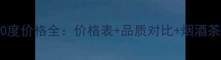 图片 宁城老窖40度价格全：价格表+品质对比+烟酒茶选购指南1