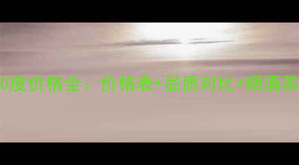 图片 宁城老窖40度价格全：价格表+品质对比+烟酒茶选购指南2