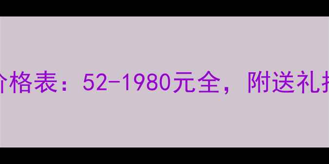 图片 宝韵酒庄干红价格表：52-1980元全，附送礼指南与收藏价值