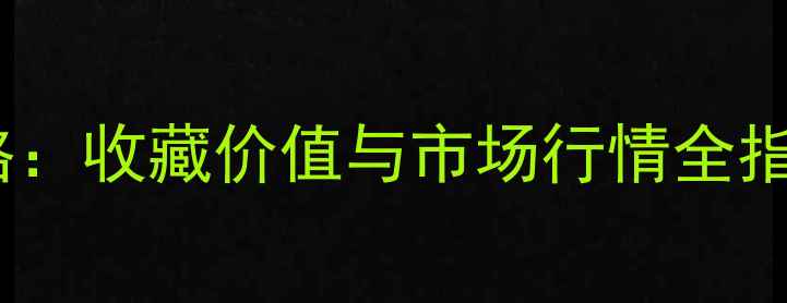 图片 小角楼15年陈酿价格：收藏价值与市场行情全指南（附购买渠道）1