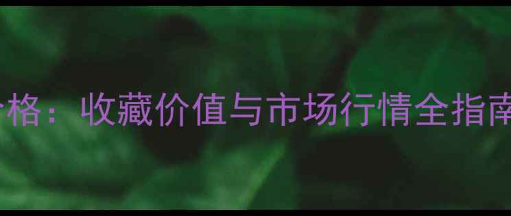 图片 小角楼15年陈酿价格：收藏价值与市场行情全指南（附购买渠道）2