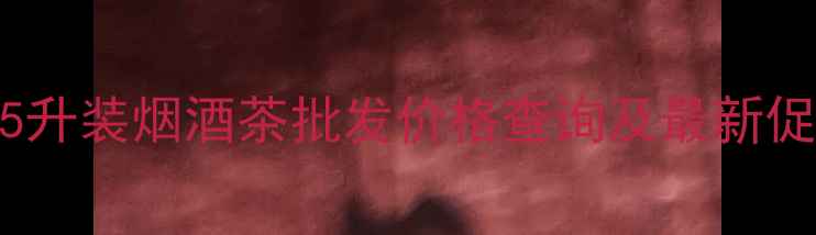 图片 小角楼原酒15升装烟酒茶批发价格查询及最新促销活动指南1