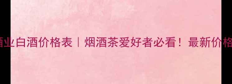 图片 山东大奥酒业白酒价格表｜烟酒茶爱好者必看！最新价格+选购指南