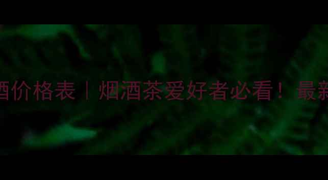 图片 山东大奥酒业白酒价格表｜烟酒茶爱好者必看！最新价格+选购指南2