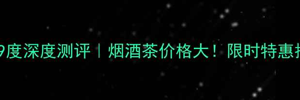 图片 御河老酒39度深度测评｜烟酒茶价格大！限时特惠抢购攻略✨