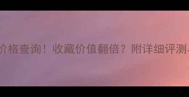图片 必看日照御青价格查询！收藏价值翻倍？附详细评测与购买指南🔥1