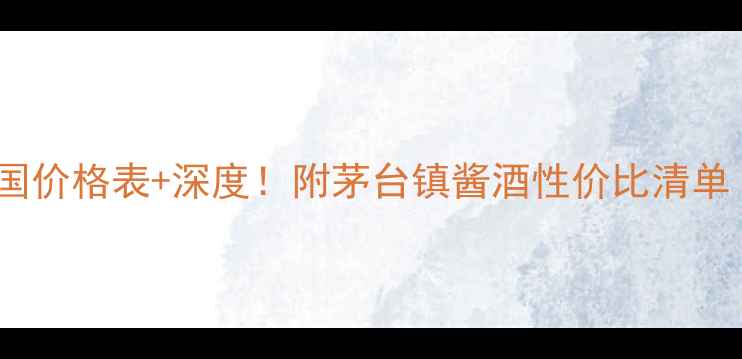 图片 怀庄1983白酒全国价格表+深度！附茅台镇酱酒性价比清单（附购买攻略）1