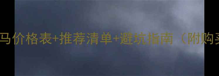 图片 方瓶人头马价格表+推荐清单+避坑指南（附购买攻略）2
