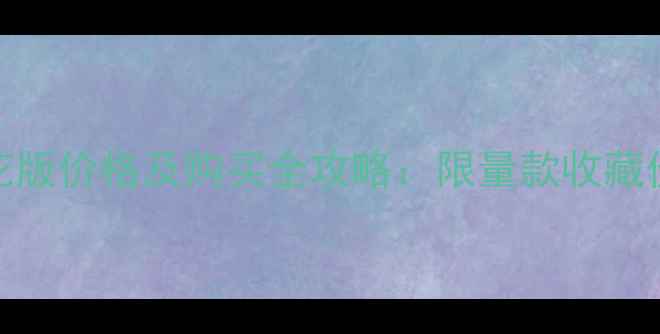 图片 日本威士忌樱花版价格及购买全攻略：限量款收藏价值与品鉴指南