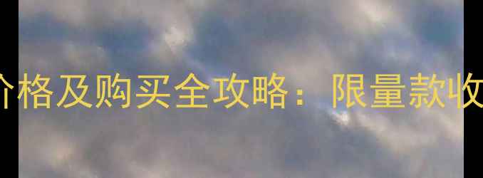 图片 日本威士忌樱花版价格及购买全攻略：限量款收藏价值与品鉴指南2