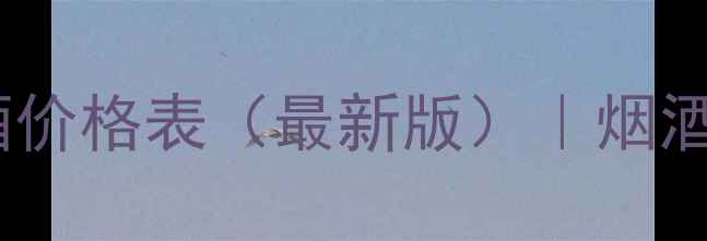 图片 昂热雷红葡萄酒价格表（最新版）｜烟酒茶选购必看！1