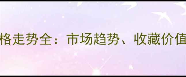 图片 易武大益价格走势全：市场趋势、收藏价值与选购指南