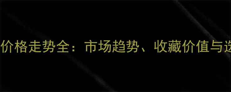 图片 易武大益价格走势全：市场趋势、收藏价值与选购指南2