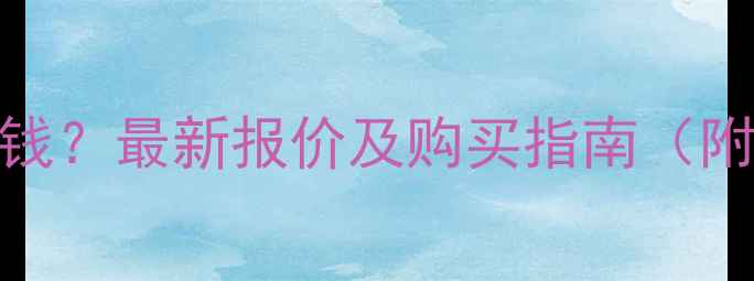 图片 景芝芝香白酒价格多少钱？最新报价及购买指南（附品牌背景与口感评测）