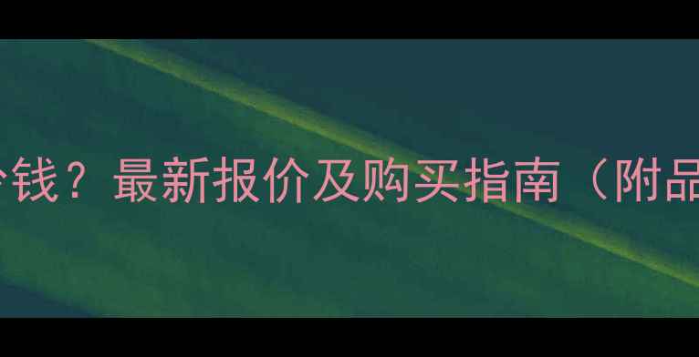 图片 景芝芝香白酒价格多少钱？最新报价及购买指南（附品牌背景与口感评测）2