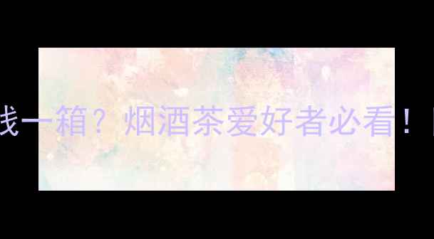 图片 最新价格剑南春御16酒多少钱一箱？烟酒茶爱好者必看！附权威购买渠道与选购指南2