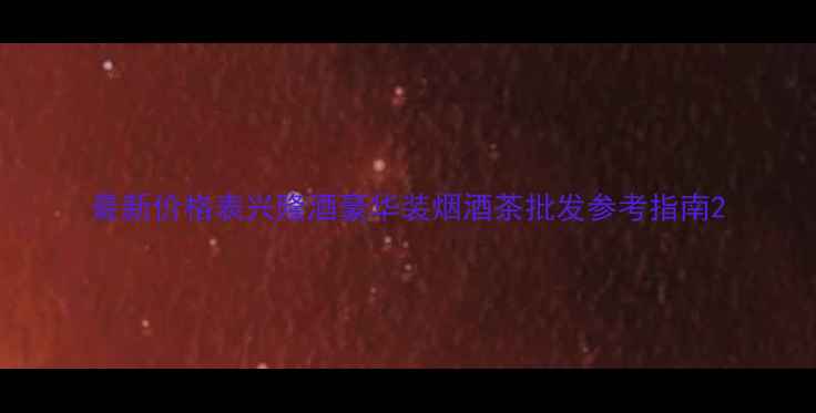 图片 最新价格表兴隆酒豪华装烟酒茶批发参考指南2