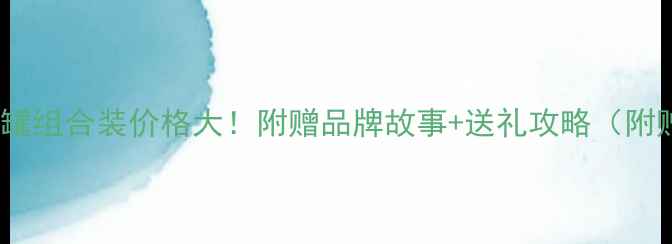 图片 朗陵罐酒3罐组合装价格大！附赠品牌故事+送礼攻略（附赠品清单）