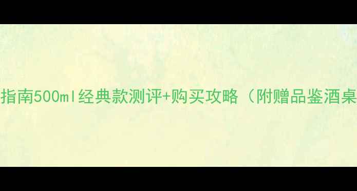 图片 杜康50度品鉴指南500ml经典款测评+购买攻略（附赠品鉴酒桌仪式感秘籍）