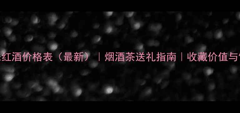 图片 林达赤霞珠红酒价格表（最新）｜烟酒茶送礼指南｜收藏价值与饮用场景全