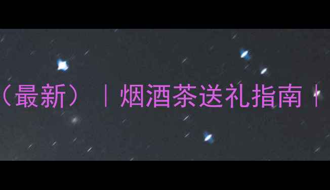 图片 林达赤霞珠红酒价格表（最新）｜烟酒茶送礼指南｜收藏价值与饮用场景全1