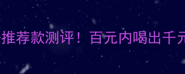 图片 梅塞莱斯饮料酒价格表+推荐款测评！百元内喝出千元品质的西班牙佳酿攻略