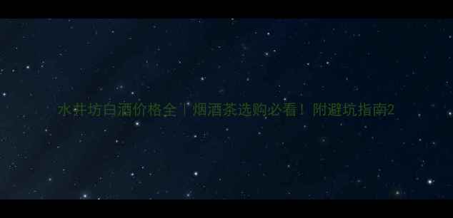 图片 水井坊白酒价格全｜烟酒茶选购必看！附避坑指南2
