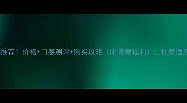 图片 汝阳杜康仙酿52度推荐！价格+口感测评+购买攻略（附隐藏福利）✨杜康酒汝阳杜康52度白酒2