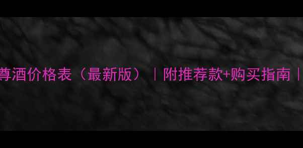 图片 江苏九五至尊酒价格表（最新版）｜附推荐款+购买指南｜收藏必备！